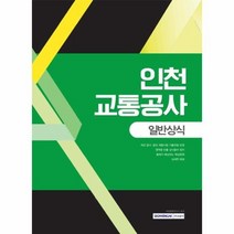 인천교통공사 일반상식, 상품명
