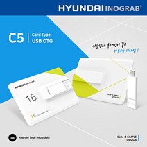 현대 이노그랩 C5 USB 메모리 OTG C타입 32GB - 판촉물 홍보물 인쇄가능