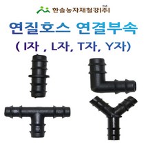 연질관 연결부속/LD 엘디관 소켓 엘보 티자 Y자 /13mm/연질호스/관수자재/한솔농자재철강, 옵션2. L자(엘보)