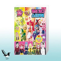 티티 체리 붙였다 뗐다 변신 코디 스티커북 / 서울문화사