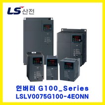 LS산전 인버터(INVERTER) LSLV0075G100-4EONN 7.5kW AC400V 3상입력