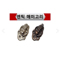 엔틱 매미고리 / 잠금장치 / 걸고리 / 새해맞이, 실버