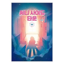 써니 사이드 타운 : 하 / 서울문화사책 | SPEED배송 | | 사은품 | (전1권)