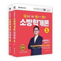 2024 김동준 소방학개론 김원빈(기출+O.X+빈칸), 서울고시각