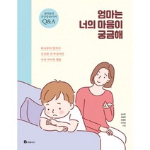 밀크북 엄마는 너의 마음이 궁금해 하나부터 열까지 궁금한 것 투성이인 우리 아이의 행동, 도서, 9791164135202