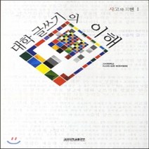 새책-스테이책터 [대학 글쓰기의 이해] -고려대 사고와 표현 편찬위원회 엮음, 대학 글쓰기의 이해