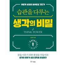 습관을 다루는 생각의 비밀:어떻게 성공을 끌어당길 것인가, 더로드, 김은형
