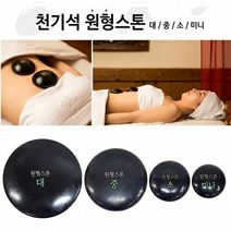 [씨엔아이] 피지오 경락 천기석 원형스톤 (중) 스톤테라피 피부샵괄사, 1.원형스톤(중)