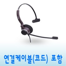 DH-051TFN 콜센터헤드셋 모든 전화기 스마트폰 USB 사용가능 재택근무용 상담원 업무용 상담용헤드셋, USB 연결코드