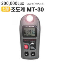 신형 디지털 조도계 밝기 룩스 테스터기 조도측정기 공장 창고 학원 스튜디오 실험실