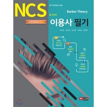 NCS를 반영한 이용사 필기, 메디시언