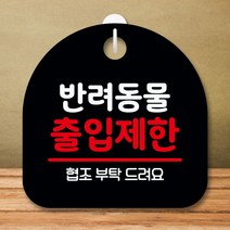 안내판 표지판 팻말 S8 반려동물 출입제한 블랙 표지판 안내판 표찰 팻말 푯말 미니간판 제작 포맥스출력, 본상품선택