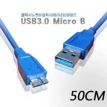 [0UK] USB 3.0 마이크로B형 외장하드 케이블 50CM usbcable usb3케이블 USB3.0 234567EA, 상품선택