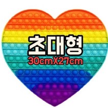 푸쉬팝 대형 초대형 팝잇 뽁뽁이보드게임 꾹꾹이 팟입 팝인 팟잇 다양한모양 푸시팝버블, 빅 하트 무지개