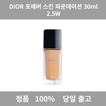[정품 당일 출고] 디올포에버 2.5N 스킨 글로우 파운데이션 30ml(SPF35) 파운데이션 쿠션 BB 펙트 쿠션팩트 메이크업 쿠션커버 BB크림 물광쿠션 파우더, 1N