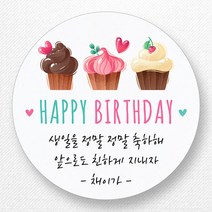 스티커네 주문제작 생일축하스티커 생일답례스티커, 원형 63mm 생일08