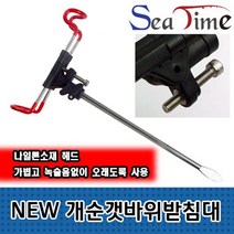[B1P] 씨타임 NEW 개순 갯바위받침대 돌돔 원투 낚시대 거치 / 돌담받침대 릴받침대 낚시대거치대 로드거치대 백사장받침대 ( B1P / 30129EA ), NEW 개순갯바위받침대