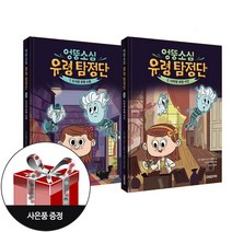 엉뚱소심 유령 탐정단 1~2 (전2권) + 사은품 / 한빛에듀