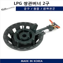 LPG 쌍관버너 2구 삼중버너 업소용