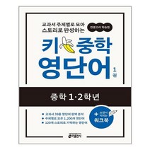 키 중학 영단어 1 (중학 1·2학년) - 스프링 제본선택, 본책2권 제본, 중등1학년