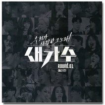 2CD_새가수-우리가사랑한그노래*예선전*ROUND.01/너를품에안으면/영일만친구/CD음반/차량용/대중가요/인기가요/음반/차량용/트로트/트롯/성인가요