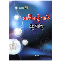 NCS기반 피부미용기구 관리학, 훈민사, 강신옥.김계숙