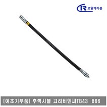 [대흥토탈]예초기 후렉시블샤프트 ASSY 고려비엔씨 TB43 866