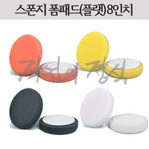 SM 스폰지 폼패드 8인치 (7인치용), 오렌지(미디엄컷팅)