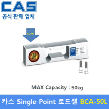 카스 로드셀 BCA-50 (MAX Capacity : 50kg) 방수 IP65설계 / 압축타입 / 상업용 스케일 / 벤치형 스케일 / OIML NTEP인증