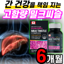 밀크씨슬 콤플렉스 실리마린 slymarin complex 대용량 6개월 분 비타민 B B1 B12 B군 간 미네랄 미크시슬 미크씨슬 가시 엉겅퀴 추출물 남자 여자 남성 여성 직장인