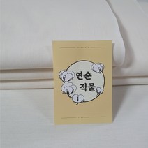 강화 연순직물 무형광 소창 생지 원단(폭 48cm) 30마 1필(27M) /천기저귀/소창기저귀/소창행주/소창수건