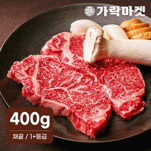 [가락마켓] 대관령한우 채끝 1+등급(400g)/구이용