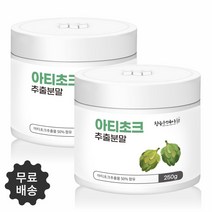 아티초크분말 아티초크 가루 고농축 아티초코 추출분말 100% 아티초크차 효능 프랑스산 250g, 2개