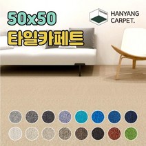 기타 한양 타일카페트 50x50 셀프리모델링 사무실 거실 베란다 방음 타일매트, 9. 크림 아이보리