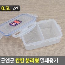 나눔 반찬통 칸막이 밀폐 반찬 용기 2/3/4칸 저장 보관 통, 0.5L (2칸), 기본