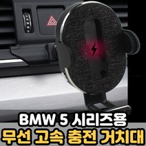 BMW 5시리즈용 차량용 고속 무선 충전 거치대 대시보드 충전기 갤럭시Z플립 폴더블폰가능