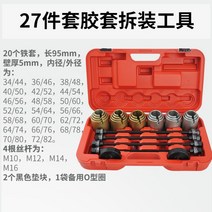 부싱 교환기 탈거기 탈착기 자동차 수리 공구, 27피스 부싱 탈부착 공구 44-72mm 커버 적용
