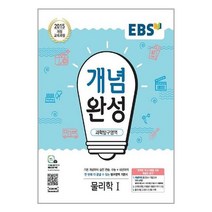 EBS 개념완성 과학탐구영역 물리학 1 (2023년용)