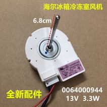 냉장고팬모터 냉장고부품 팬모터 Haier 냉장고 냉동 팬에 적합 0064000944 병렬 팬 블레이드, [03] 새로운 모터