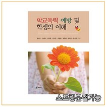 (학지사) 2018년 7월판 학교폭력 예방 및 학생의 이해 정여주, 1권으로 (선택시 취소불가)