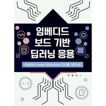 임베디드보드 기반 딥러닝 응용 : NVIDIA Xavier NX/Jestson TX2를 기반으로, 박병섭 저, 복두출판사