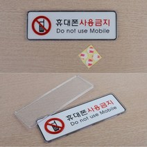 가로형 휴대폰 전화 사용금지 표시 표지 판 도서관 독서실 시험 병원 속지 교체 아크릴, 기본