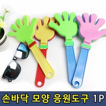 응원도구 체육대회 행사 손바닥모양 짝짝이 1P, ♬, ₪^^_ 체육대회 행사 손바닥모양 짝짝이 1P