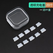 이어폰마개 Type-c 핸드폰 먼지 플러그 p30 화웨이 메이트30pro 충전구 노바5pro 샤오미 실리콘 오포 이어폰 구멍 비보영광홍미 k20pro 전원 막힘 부품, 17 单独충전 플러그透明20개★보내기pp박스