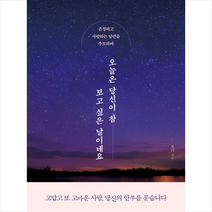 아마존북스 오늘은 당신이 참 보고 싶은 날이네요 +미니수첩제공, 보리