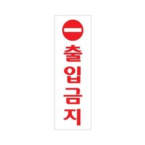 출입금지 250x80 아크릴 표지판 표찰 안내 사인 펫말 부착 안내판 알림판 연구소 기업 공공기관 관공서, 가로형-탕비실