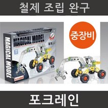 어린이 과학상자 철제 포크레인 만들기 퍼즐 과학준비물 초등학교과학 과학실험키트 초등과학교구 재료