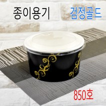 종이용기 닭강정용기 친환경종이용기 850cc 850종이용기 크라프트 300세트, (용기+뚜껑), 5)850  검정골드 500세트