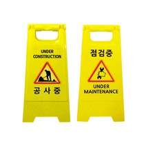 미니A형 표지판 2개 / 시인성 좋은 표시문구 6종 중 선택형 표시판, 미니A형 (공사중), 미니A형 (주차금지)