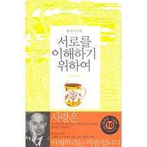 [개정판] 서로를 이해하기 위하여-폴 투르니에 IVP